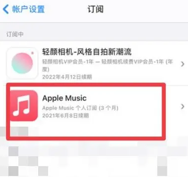 三家镇apple维修店分享Apple Music怎么取消自动收费 