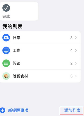 三家镇苹果14维修店分享iPhone14如何设置主屏幕显示多个不同类型提醒事项 