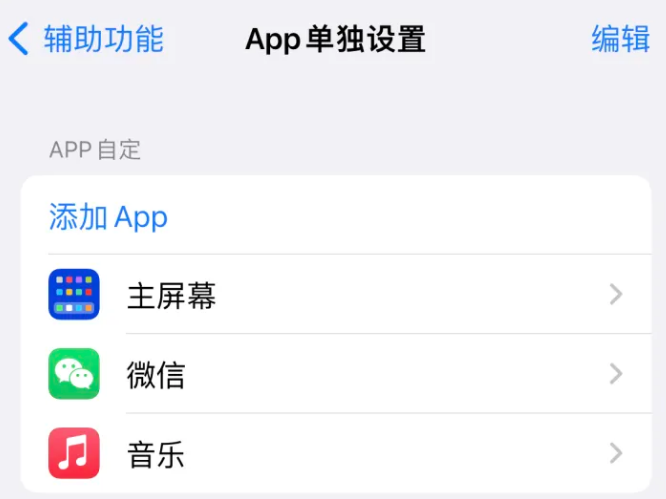 三家镇苹果14服务点分享iPhone14如何单独设置App 