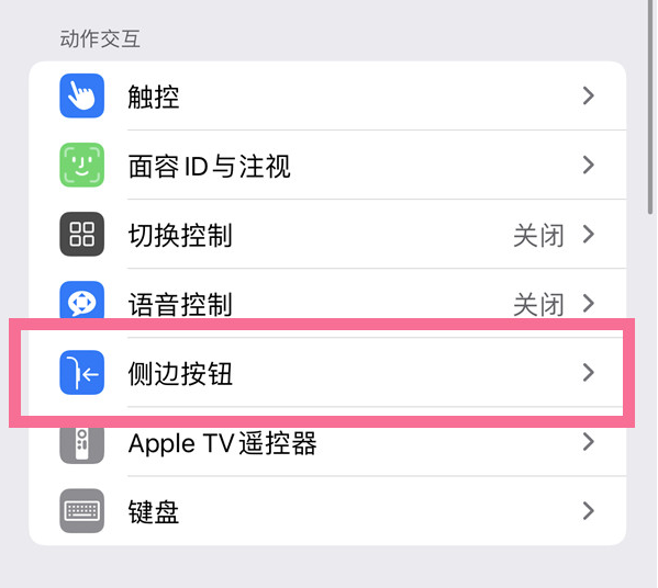 三家镇苹果14维修店分享iPhone14 Plus侧键双击下载功能关闭方法 