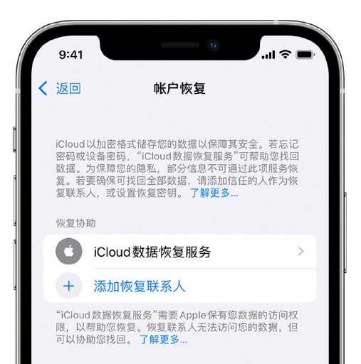 三家镇苹果手机维修分享在 iPhone 上设置帐户恢复联系人的方法 