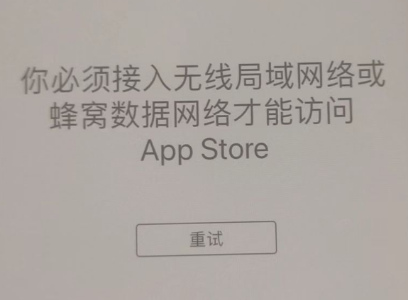 三家镇苹果服务网点分享无法在 iPhone 上打开 App Store 怎么办 