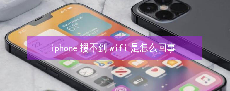 三家镇苹果13维修分享iPhone13搜索不到wifi怎么办 